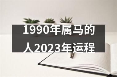 1990年属马的人2025年运程