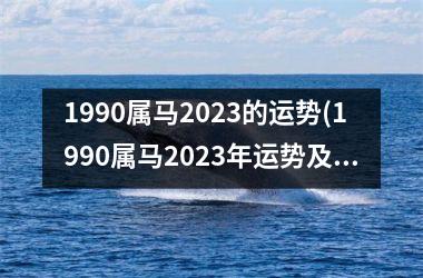 1990属马2025的运势(1990属马2025年运势及运程)