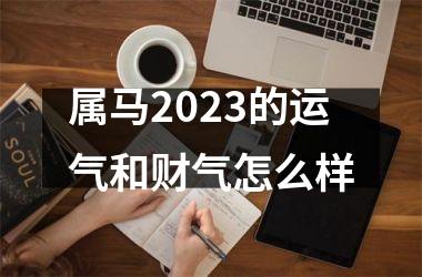 属马2025的运气和财气怎么样