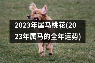 2025年属马桃花(2025年属马的全年运势)