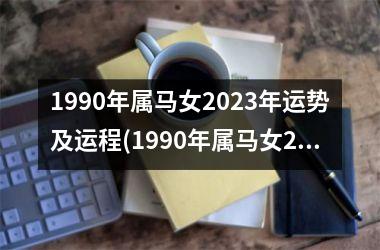 1990年属马女2025年运势及运程(1990年属马女2025年运势及运程每月运程)