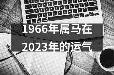 1966年属马在2025年的运气