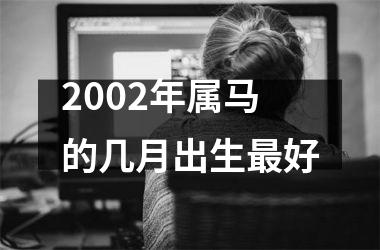 2002年属马的几月出生好