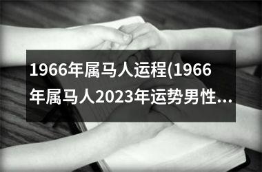 <h3>1966年属马人运程(1966年属马人2025年运势男性)