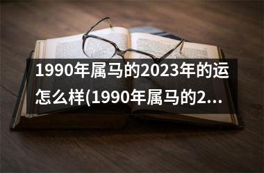 1990年属马的2025年的运怎么样(1990年属马的2025年运势)