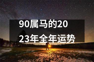 90属马的2025年全年运势