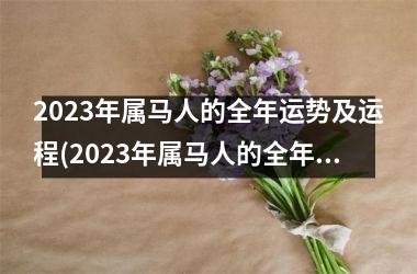 2025年属马人的全年运势及运程(2025年属马人的全年运势1978出生)