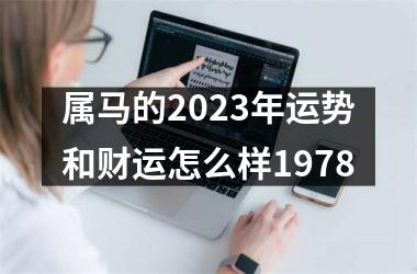 属马的2025年运势和财运怎么样1978