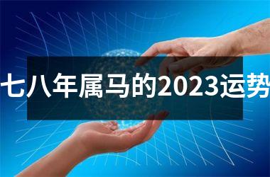 七八年属马的2025运势