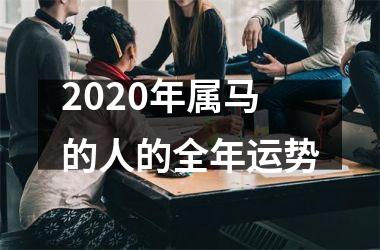 2025年属马的人的全年运势