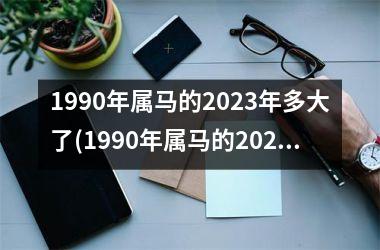 1990年属马的2025年多大了(1990年属马的2025年运势)