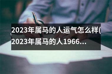 2025年属马的人运气怎么样(2025年属马的人1966年的几月份有偏财)