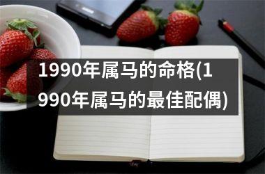 1990年属马的命格(1990年属马的佳配偶)