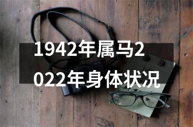 1942年属马2025年身体状况