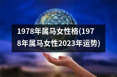 1978年属马女性格(1978年属马女性2025年运势)