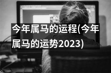 今年属马的运程(今年属马的运势2025)