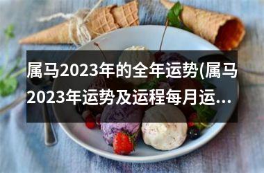 属马2025年的全年运势(属马2025年运势及运程每月运程详解)