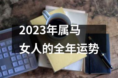 2025年属马女人的全年运势