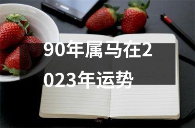 90年属马在2025年运势