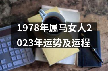 1978年属马女人2025年运势及运程