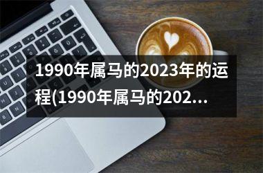 1990年属马的2025年的运程(1990年属马的2025年运势)