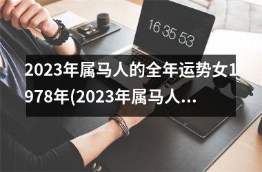 2025年属马人的全年运势女1978年(2025年属马人的全年运势女性)