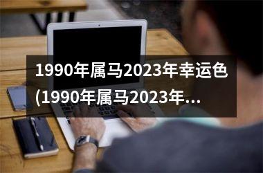 1990年属马2025年幸运色(1990年属马2025年运势)