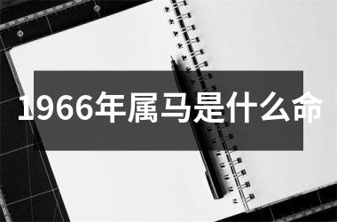 <h3>1966年属马是什么命