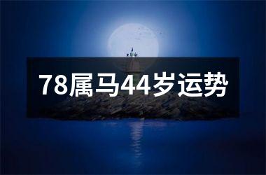 78属马44岁运势