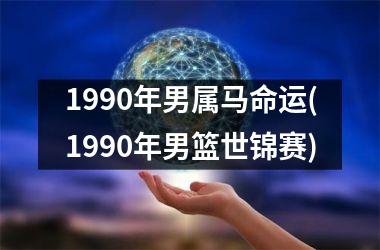 1990年男属马命运(1990年男篮世锦赛)