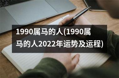 1990属马的人(1990属马的人2025年运势及运程)