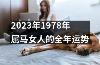 2025年1978年属马女人的全年运势