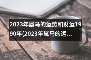 2025年属马的运势和财运1990年(2025年属马的运势和财运怎么样)