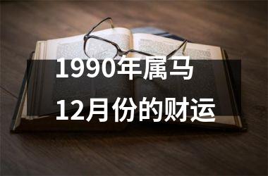 1990年属马12月份的财运