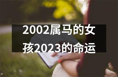 2002属马的女孩2025的命运