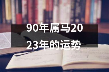 90年属马2025年的运势