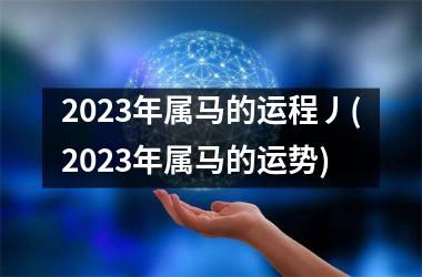 2025年属马的运程丿(2025年属马的运势)