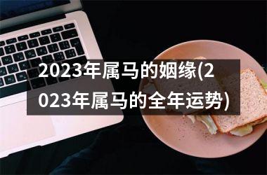 2025年属马的姻缘(2025年属马的全年运势)