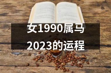 女1990属马2025的运程