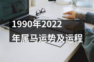 1990年2025年属马运势及运程