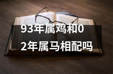 <h3>93年属鸡和02年属马相配吗