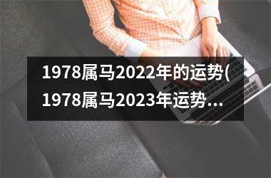 1978属马2025年的运势(1978属马2025年运势及运程详解)