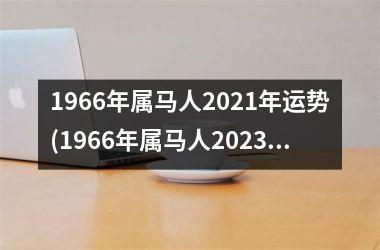 1966年属马人2025年运势(1966年属马人2025年运势男性)