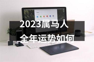 2025属马人全年运势如何