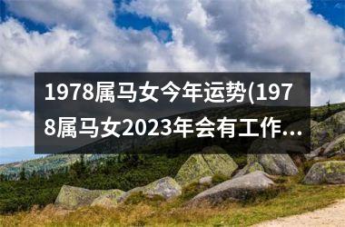 1978属马女今年运势(1978属马女2025年会有工作调动吗)