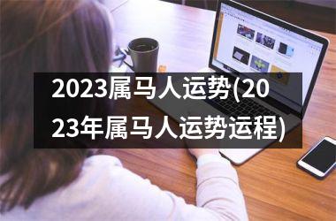 2025属马人运势(2025年属马人运势运程)