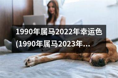 1990年属马2025年幸运色(1990年属马2025年运势)