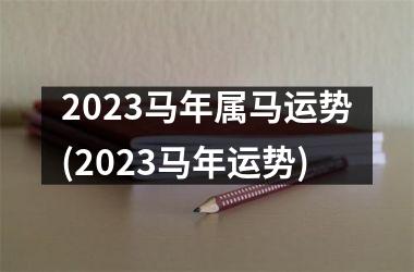 2025马年属马运势(2025马年运势)