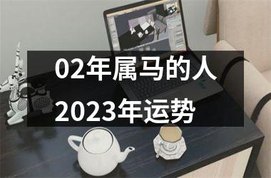 02年属马的人2025年运势