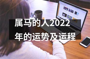 属马的人2025年的运势及运程